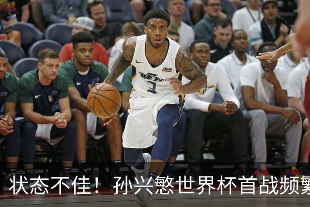 状态不佳！孙兴慜世界杯首战频繁失良机 韩媒：令人失望！