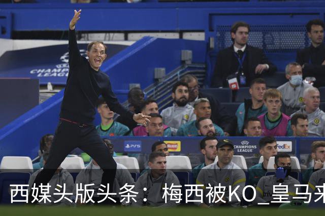 西媒头版头条：梅西被KO 皇马来自另一个世界