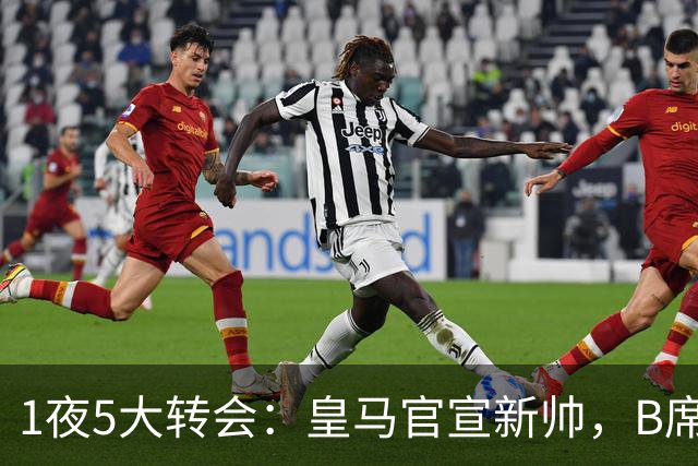 1夜5大转会：皇马官宣新帅，B席转会生变，曼城再遭拒绝，纽卡斯尔联闷声发大财